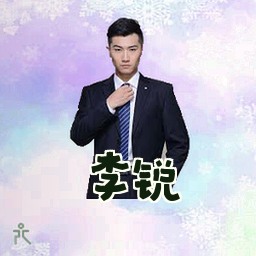李锐